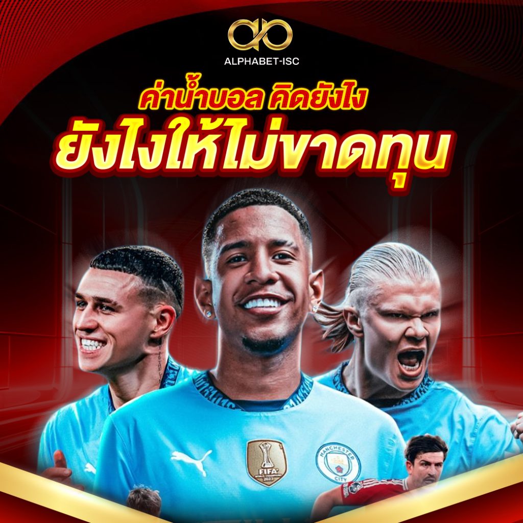 ค่าน้ำบอล คิดยังไง