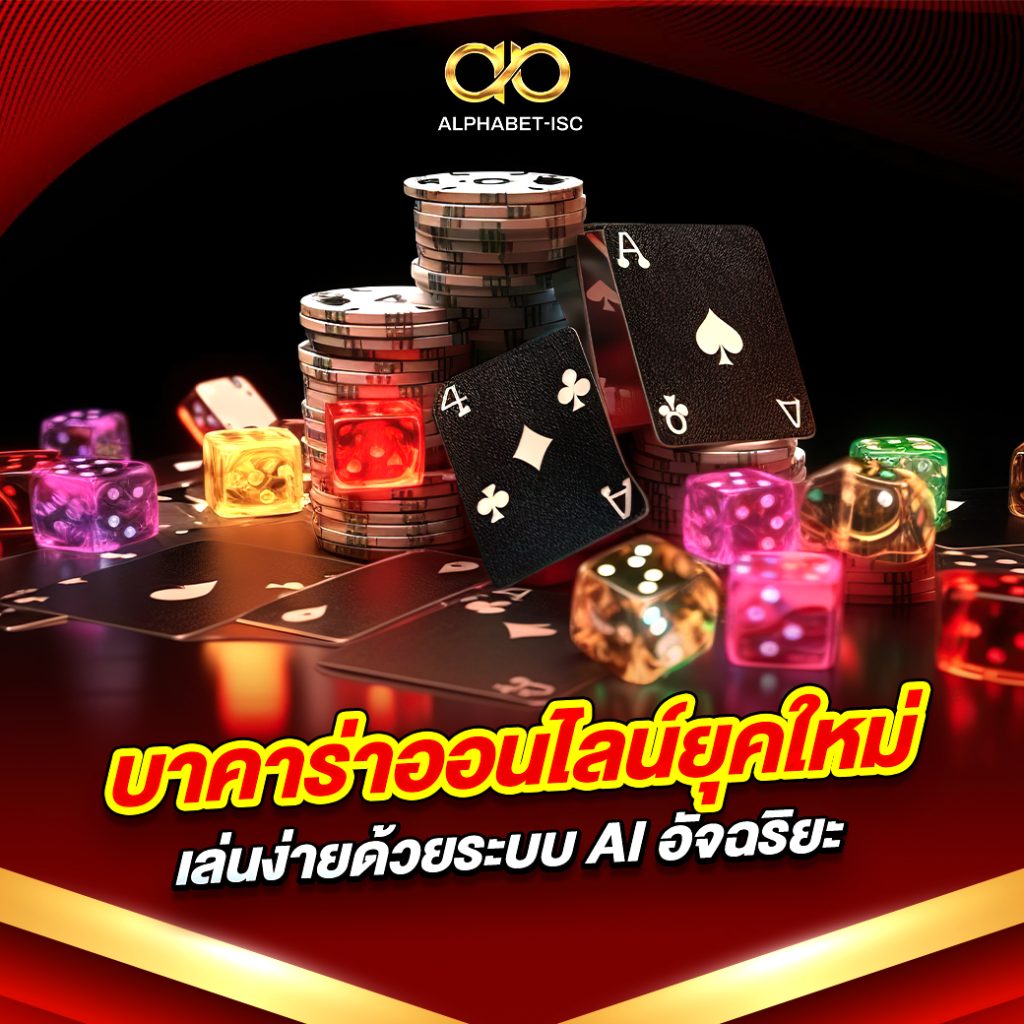 บาคาร่าออนไลน์ยุคใหม่