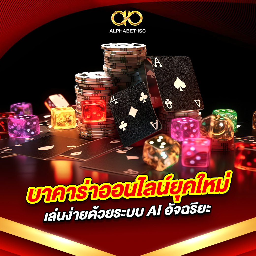 บาคาร่าออนไลน์ยุคใหม่