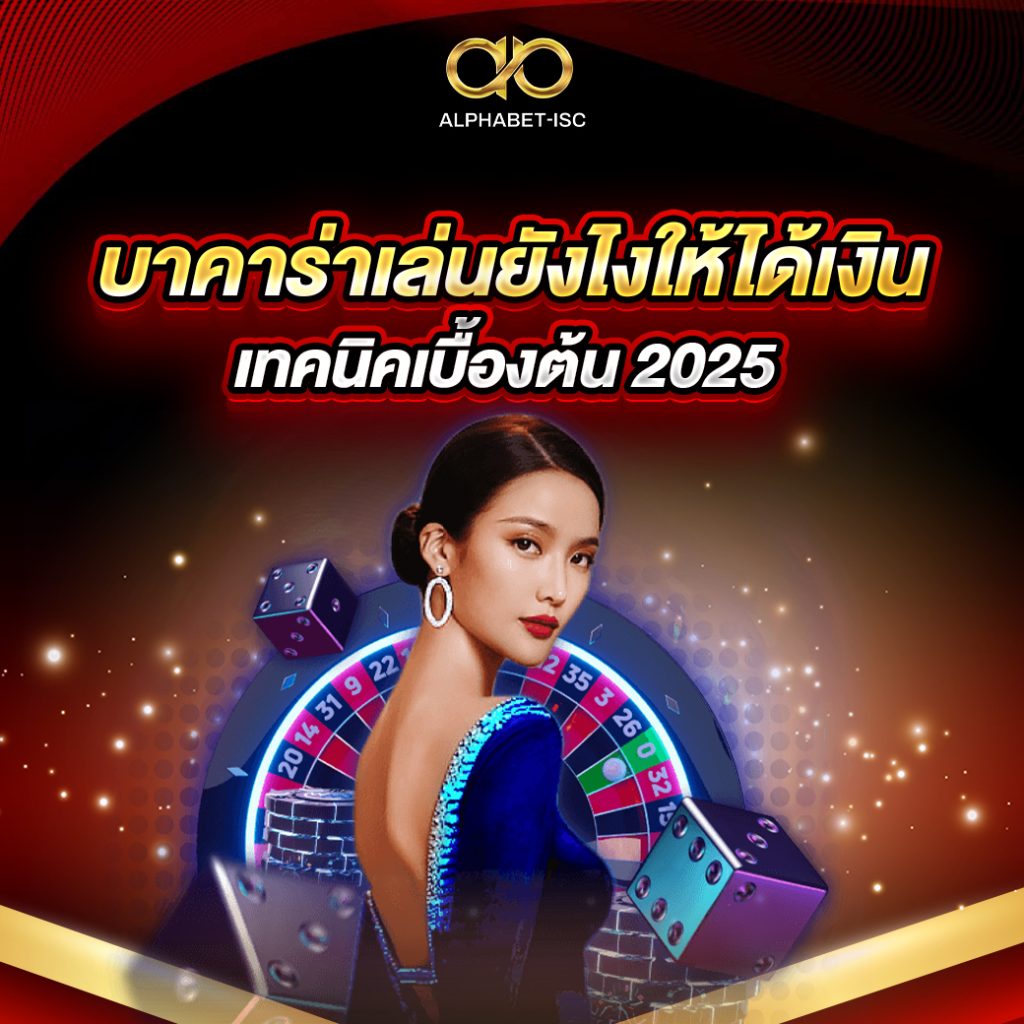 บาคาร่าเล่นยังไงให้ได้เงิน
