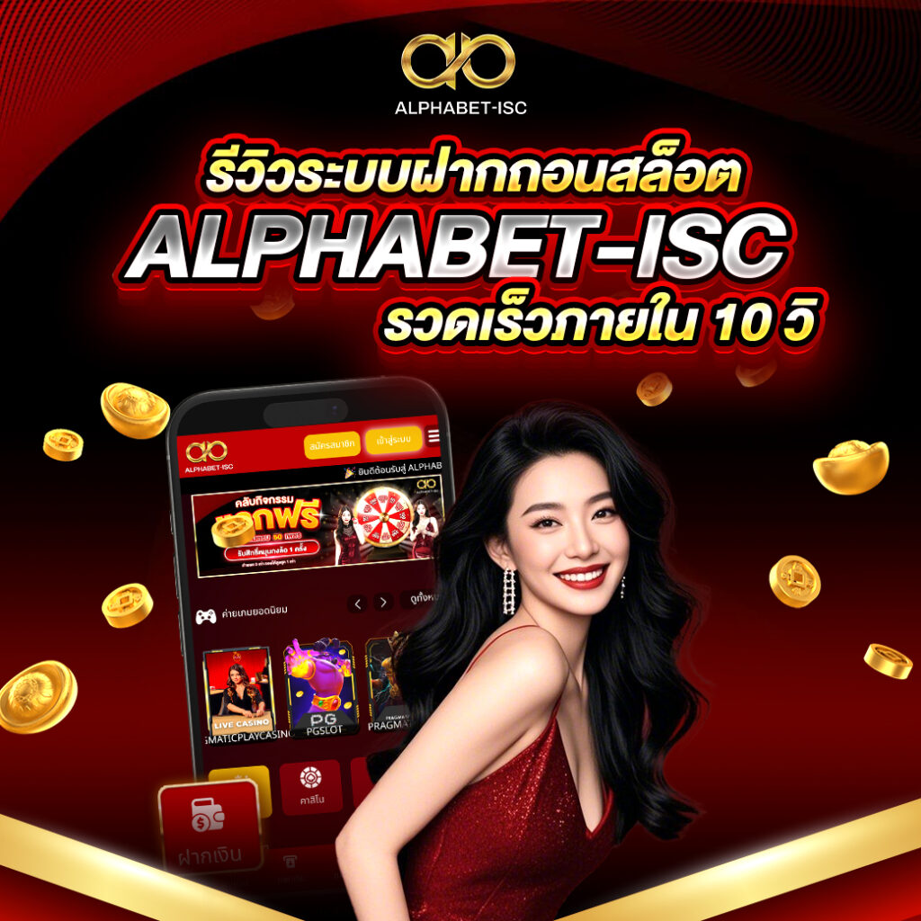 รีวิวระบบฝากถอนสล็อต ALPHABET-ISC