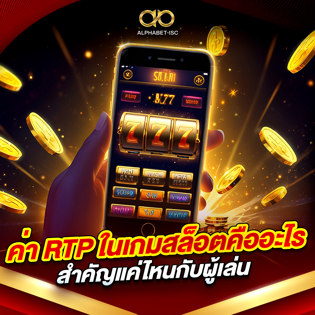 RTP ในเกมสล็อตคืออะไร