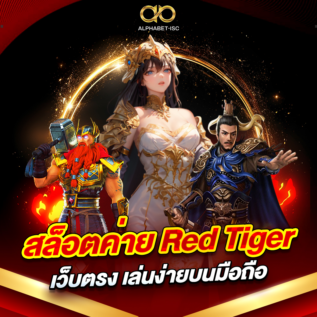 สล็อตค่าย Red Tiger เว็บตรง