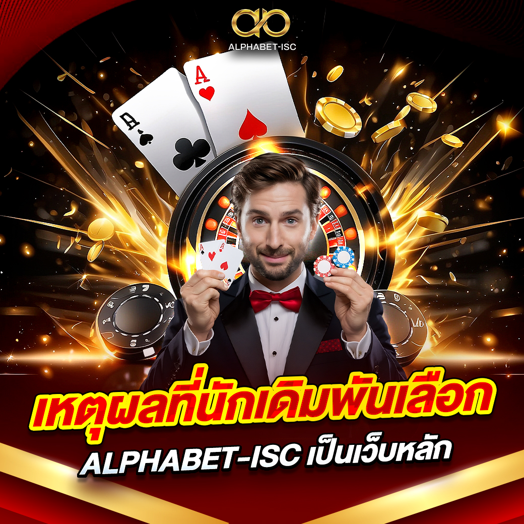 เหตุผลที่นักเดิมพันเลือก ALPHABET-ISC