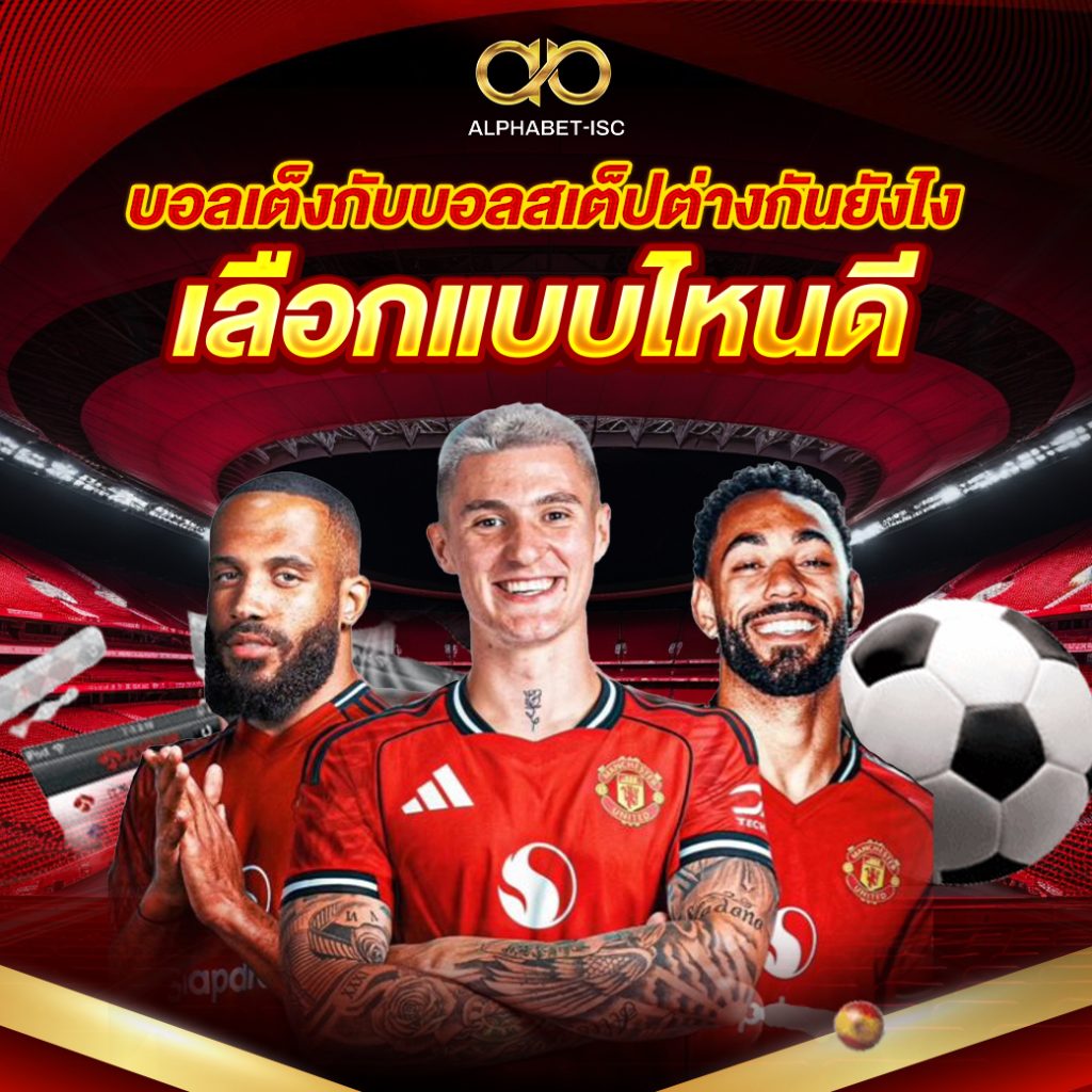 บอลเต็งกับบอลสเต็ปต่างกันยังไง