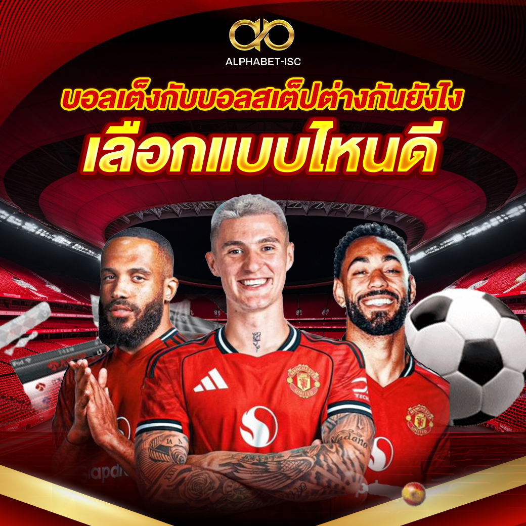 บอลเต็งกับบอลสเต็ปต่างกันยังไง