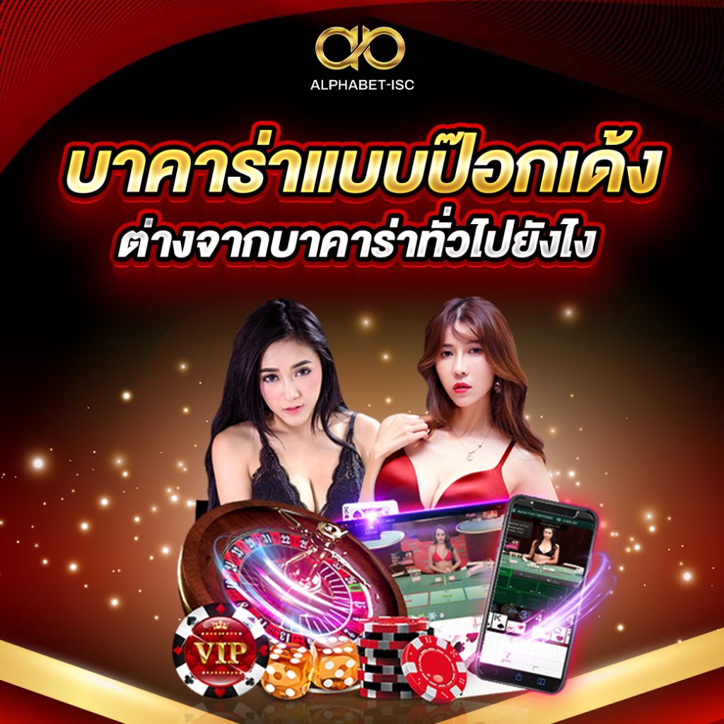 บาคาร่าแบบป๊อกเด้ง