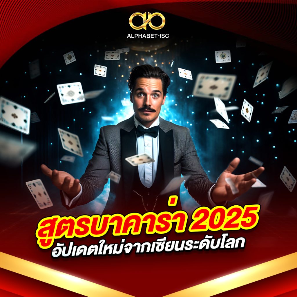 สูตรบาคาร่า 2025