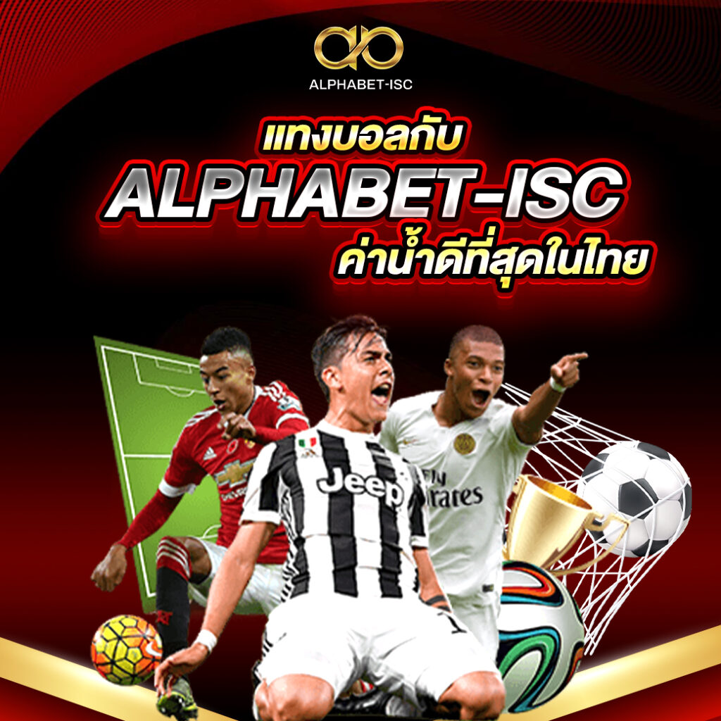 แทงบอลกับ ALPHABET-ISC