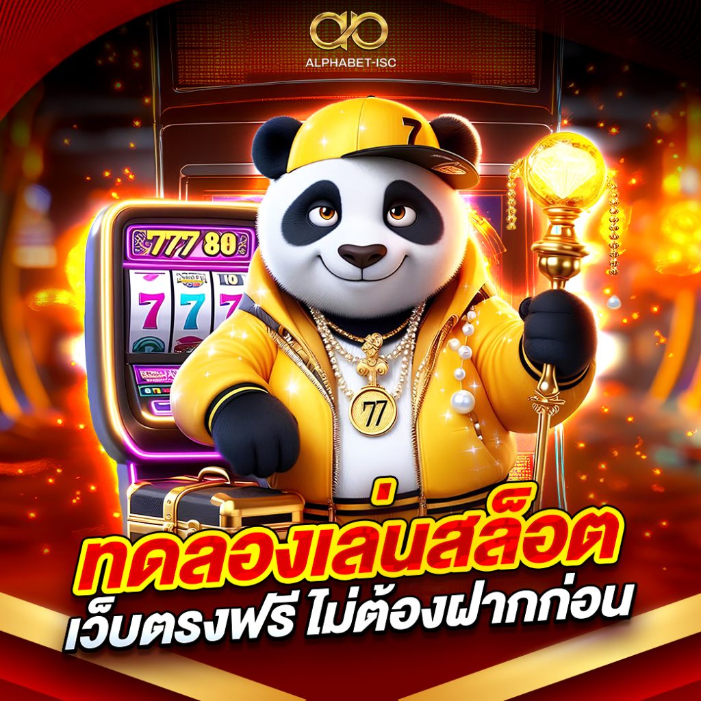 ทดลองเล่นสล็อตเว็บตรงฟรี