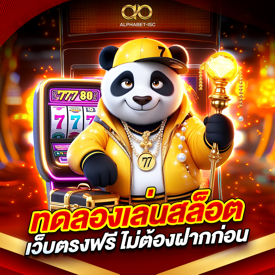 ทดลองเล่นสล็อตเว็บตรงฟรี