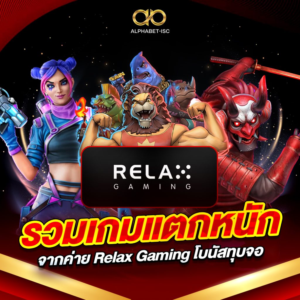 เกมแตกหนัก Relax Gaming
