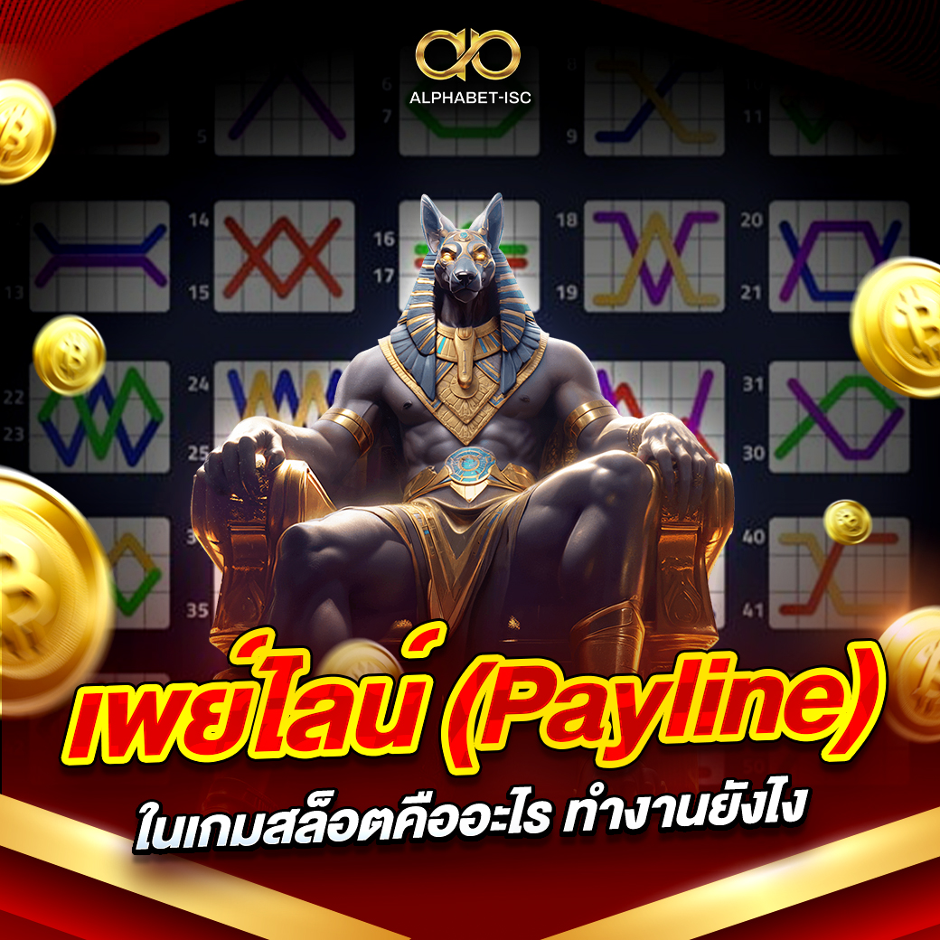 เพย์ไลน์ Payline