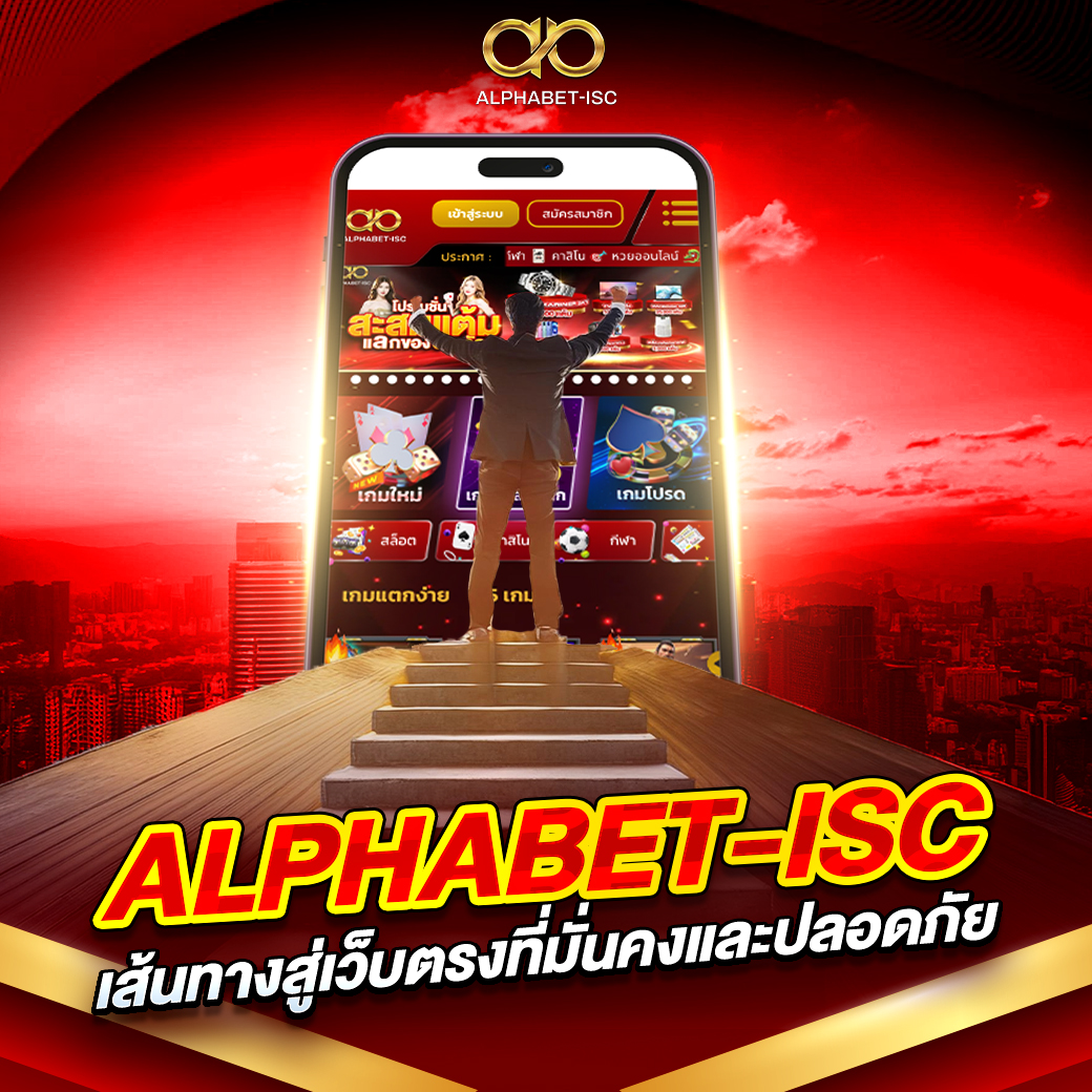 ALPHABET-ISC เส้นทางสู่เว็บตรง