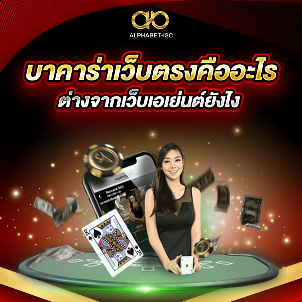 บาคาร่าเว็บตรง คืออะไร