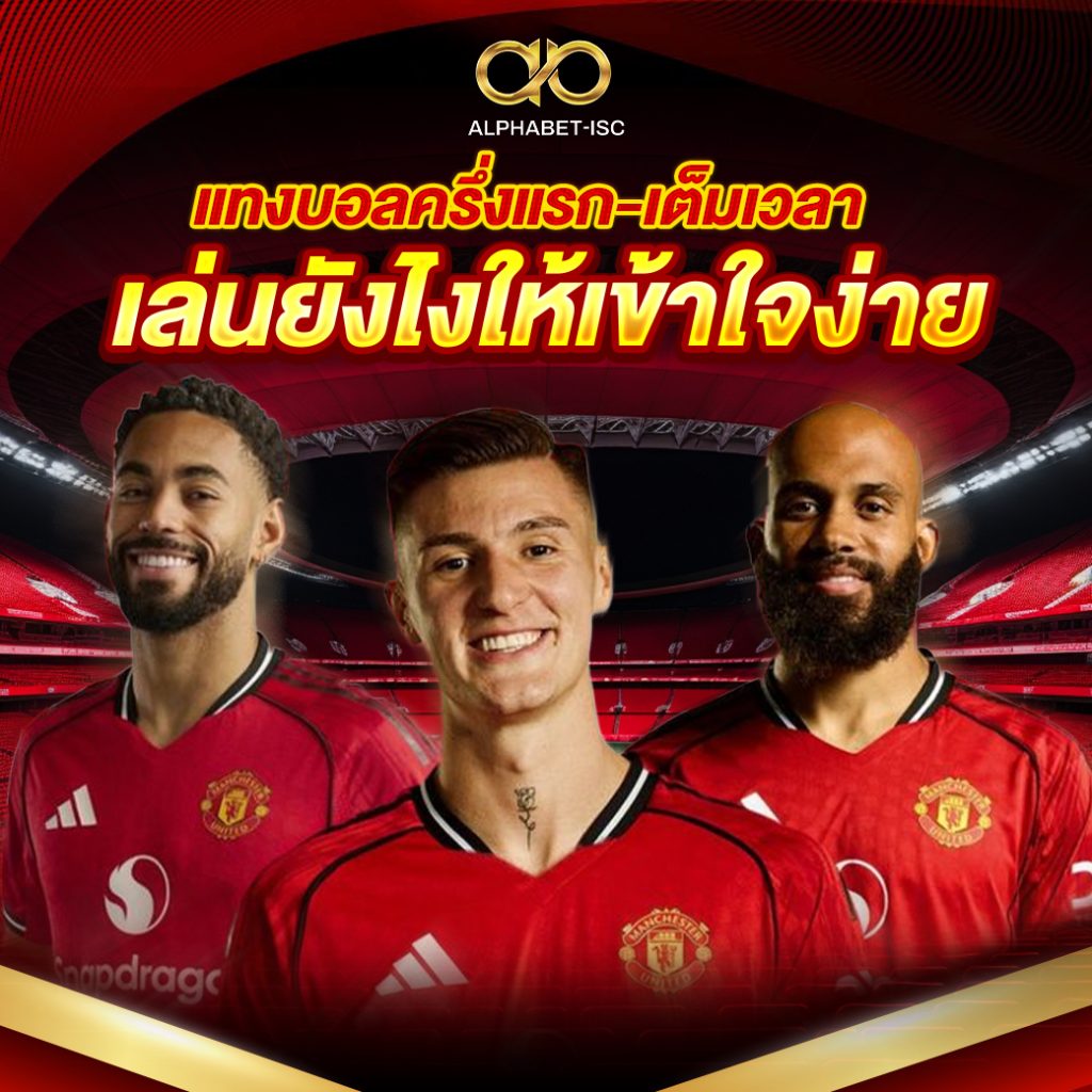 แทงบอลครึ่งแรก-เต็มเวลา