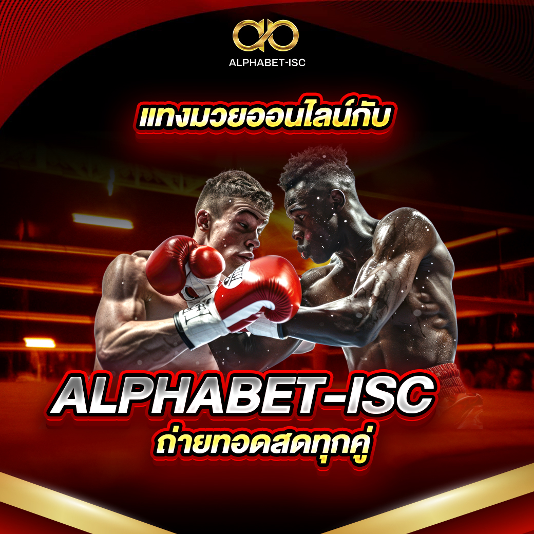 แทงมวยออนไลน์ ALPHABET-ISC