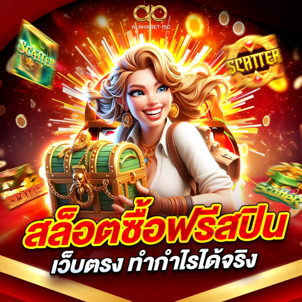 สล็อตซื้อฟรีสปิน เว็บตรง