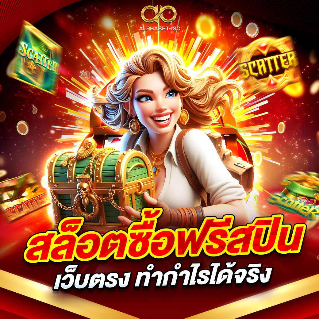 สล็อตซื้อฟรีสปิน เว็บตรง