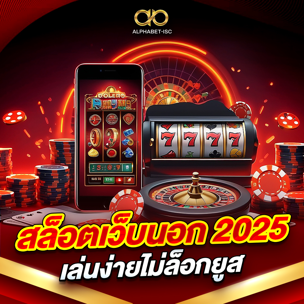 สล็อตเว็บนอกแตกง่าย 2025