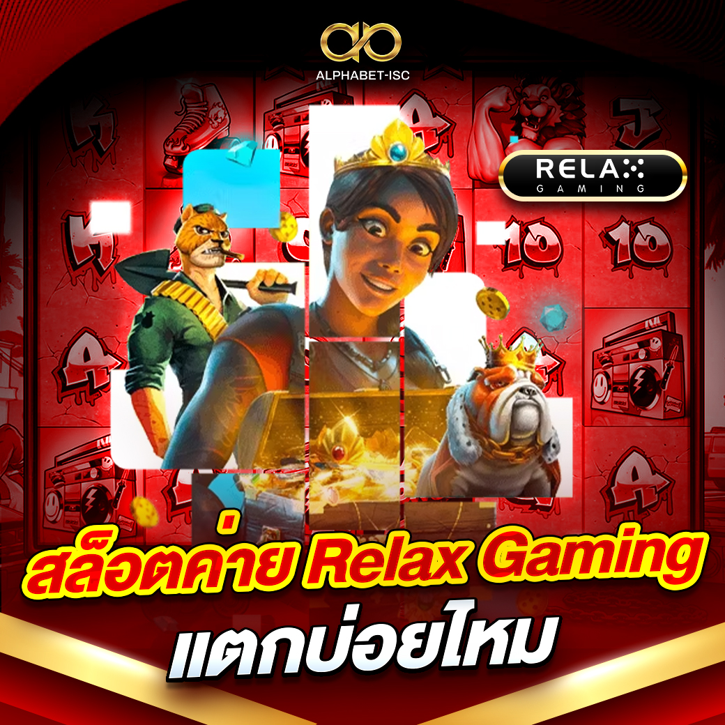 สล็อตค่าย Relax Gaming แตกบ่อยไหม