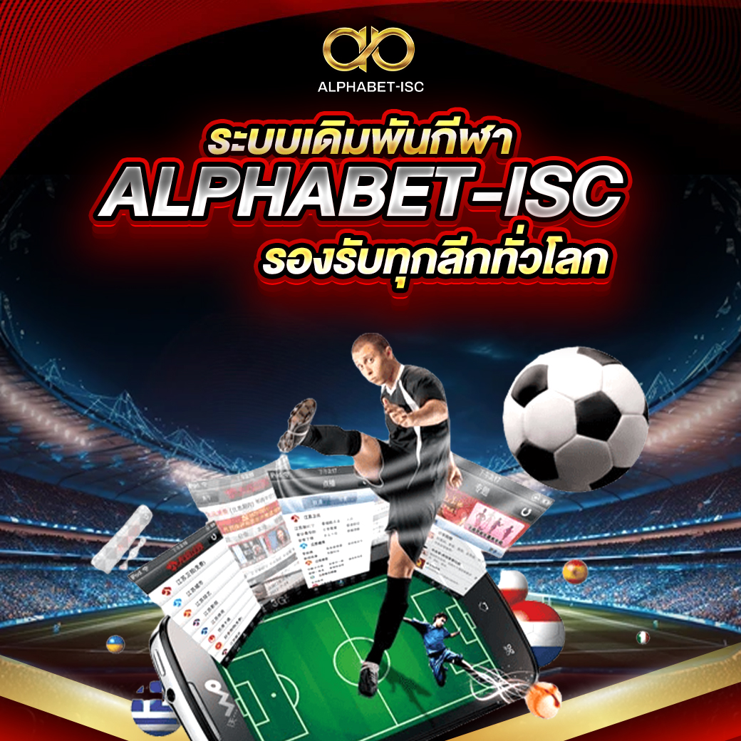 ระบบเดิมพันกีฬา ALPHABET-ISC