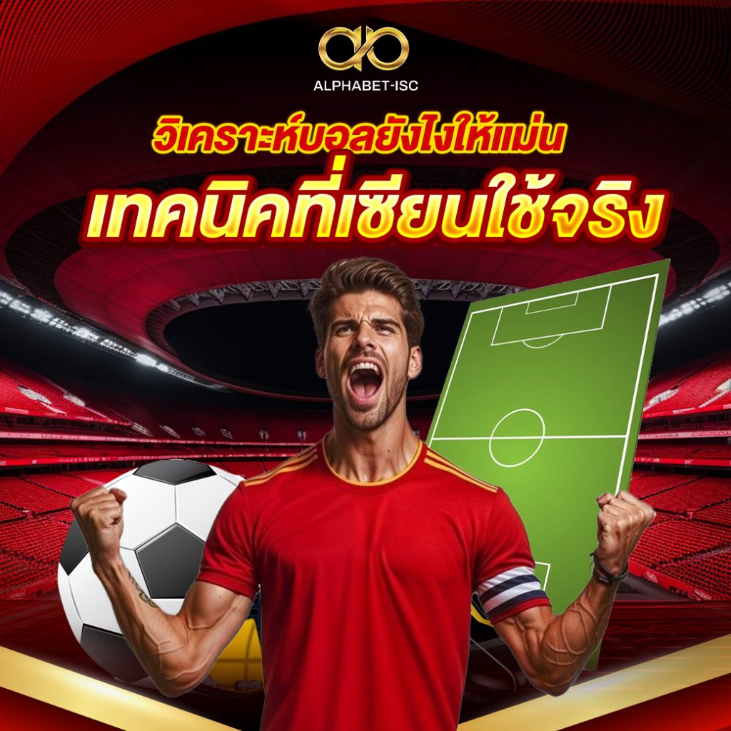 วิเคราะห์บอลยังไงให้แม่น