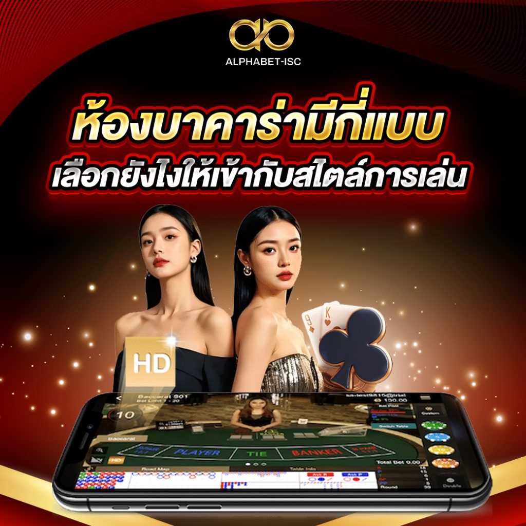 ห้องบาคาร่ามีกี่แบบ