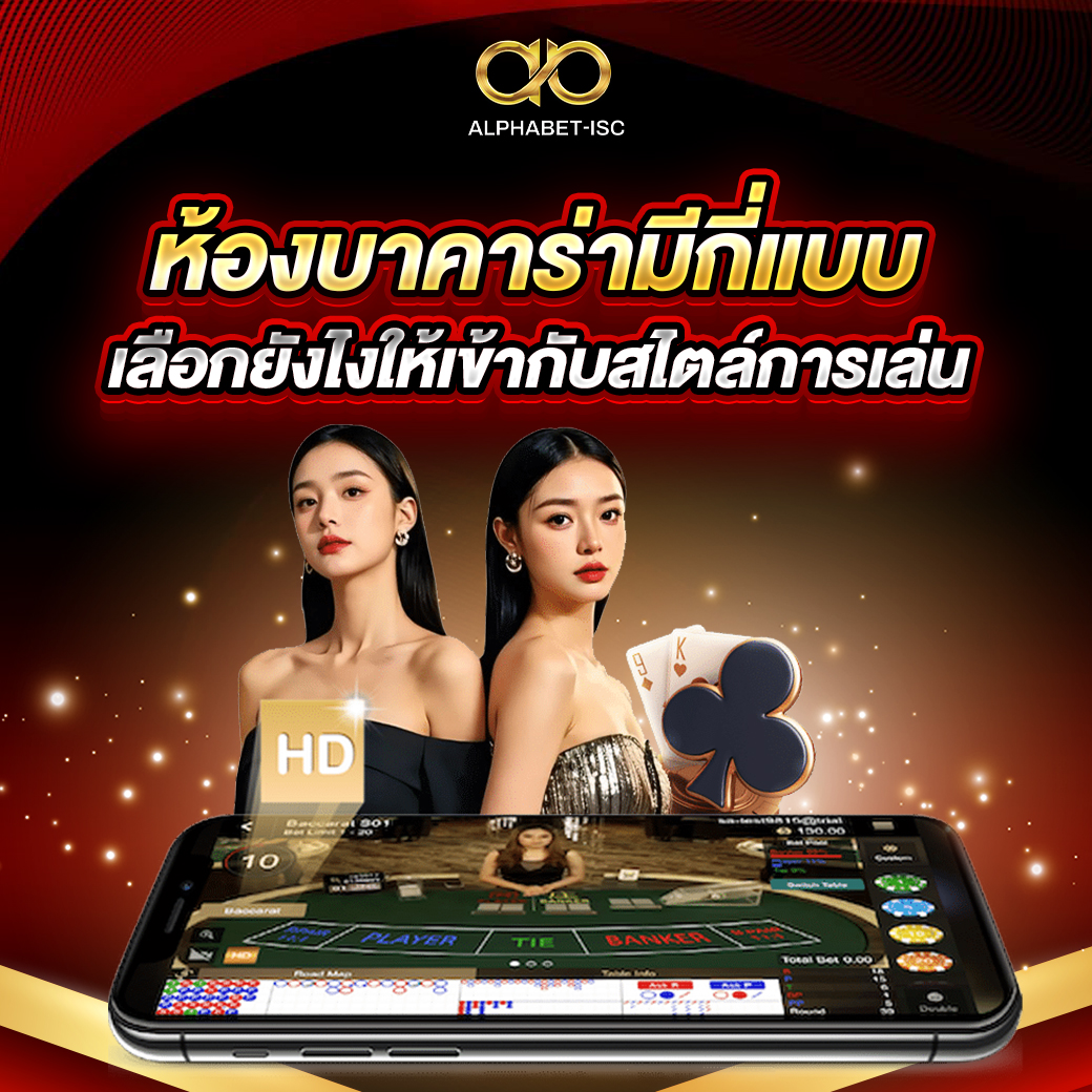 ห้องบาคาร่ามีกี่แบบ