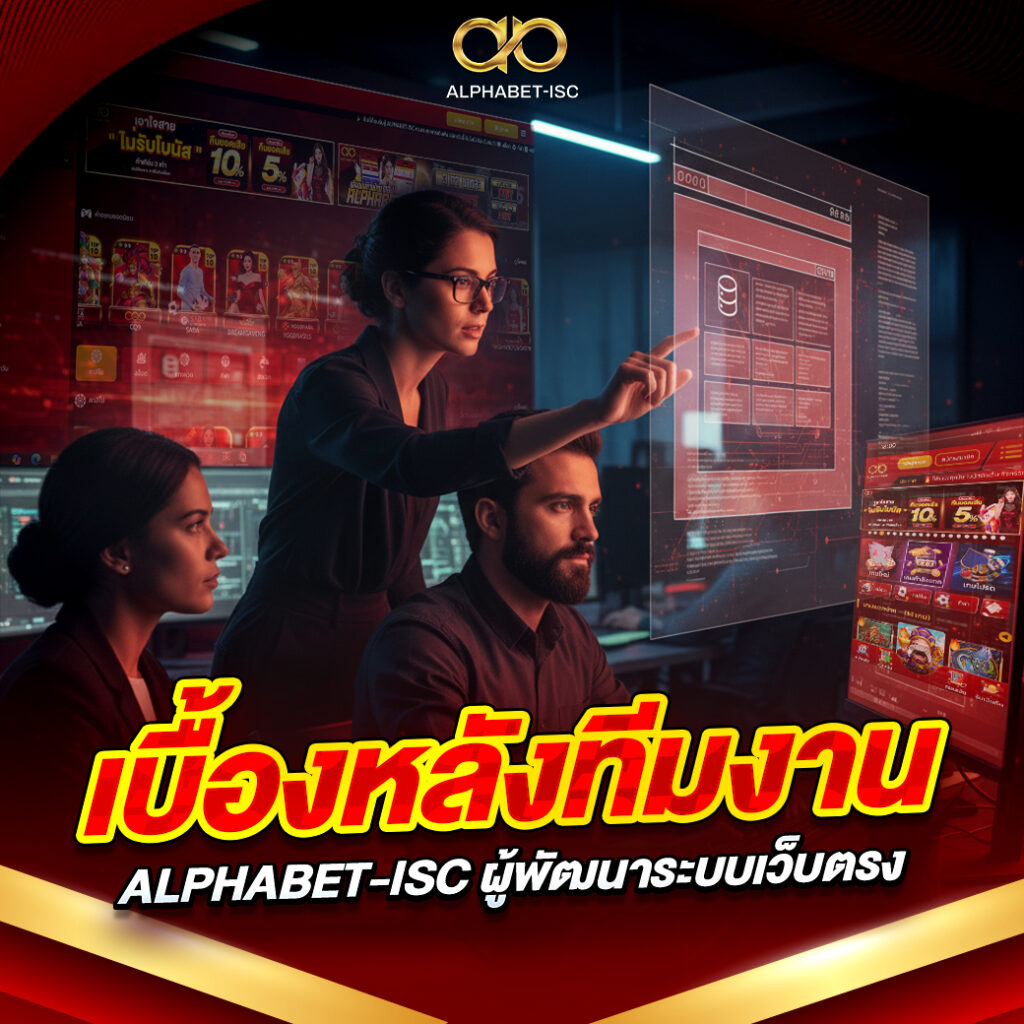 เบื้องหลังทีมงาน ALPHABET-ISC