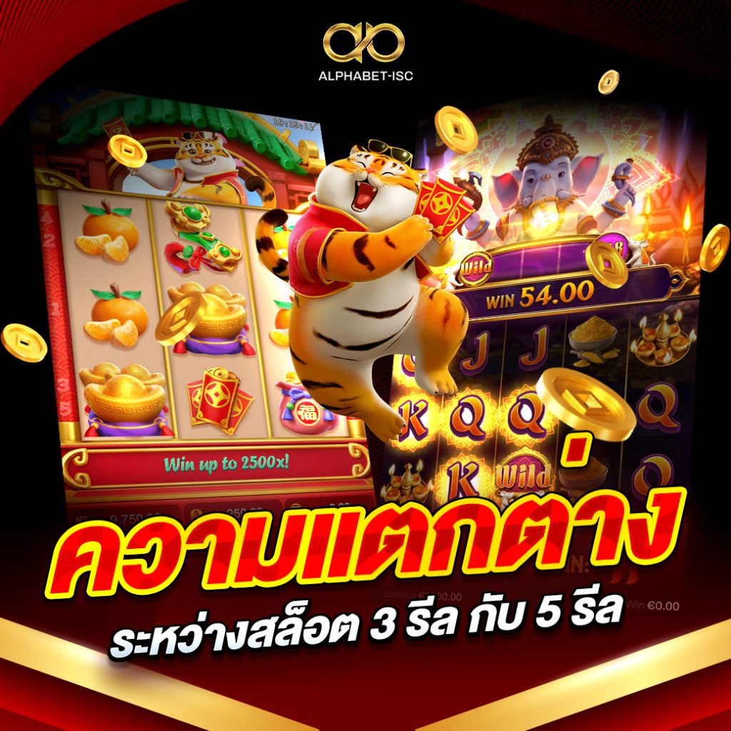 ความแตกต่างระหว่างสล็อต 3 รีล กับ 5 รีล