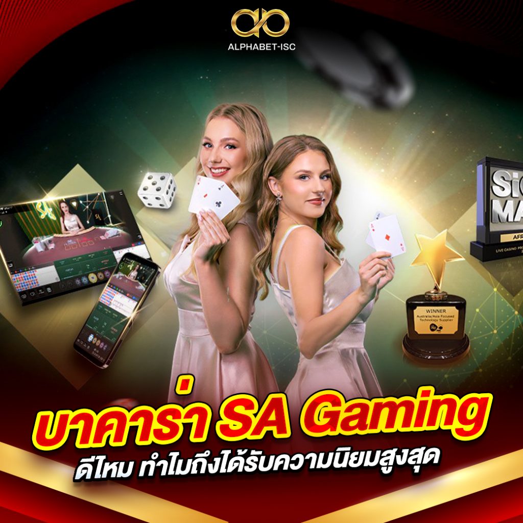 บาคาร่า SA Gaming ดีไหม