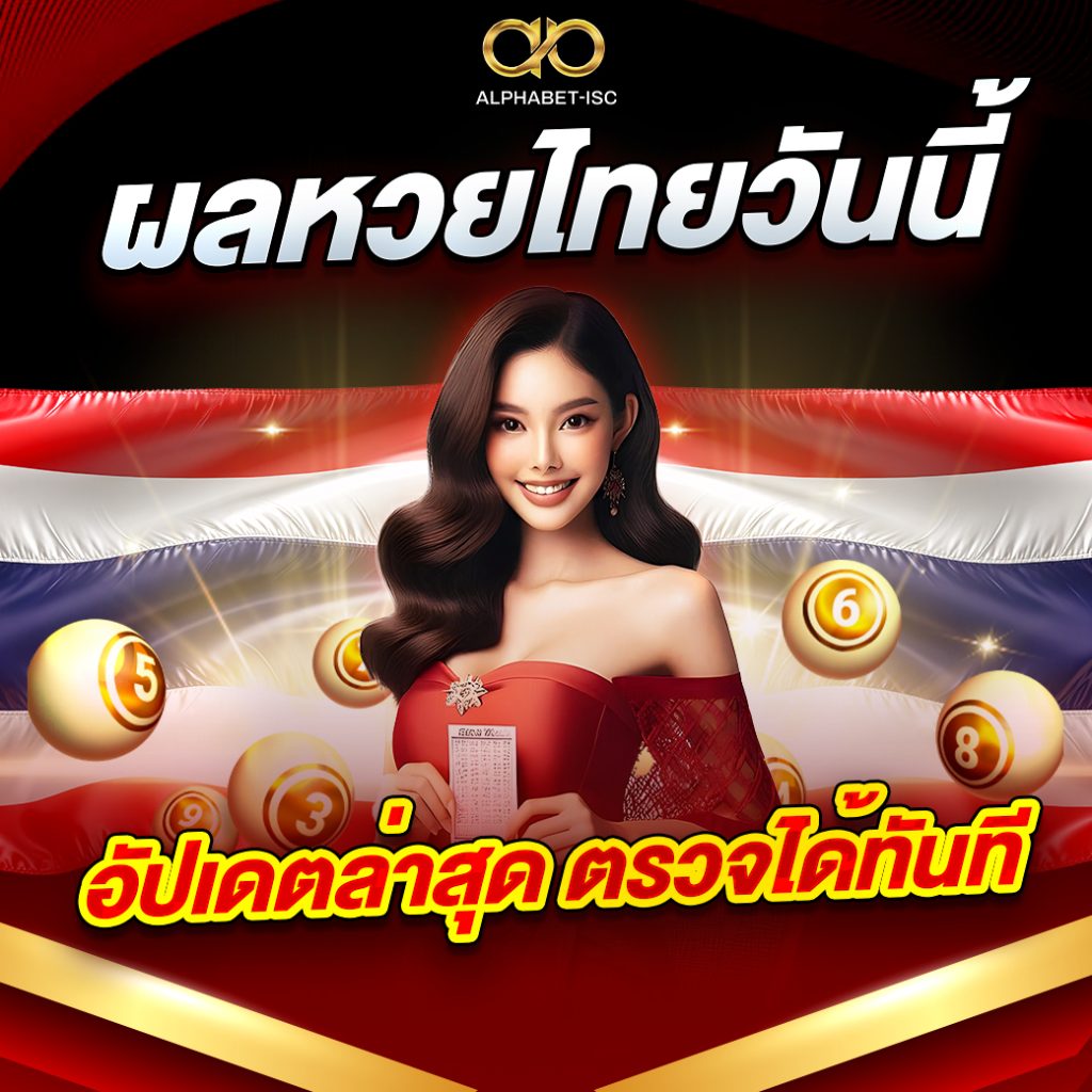 ผลหวยไทยวันนี้