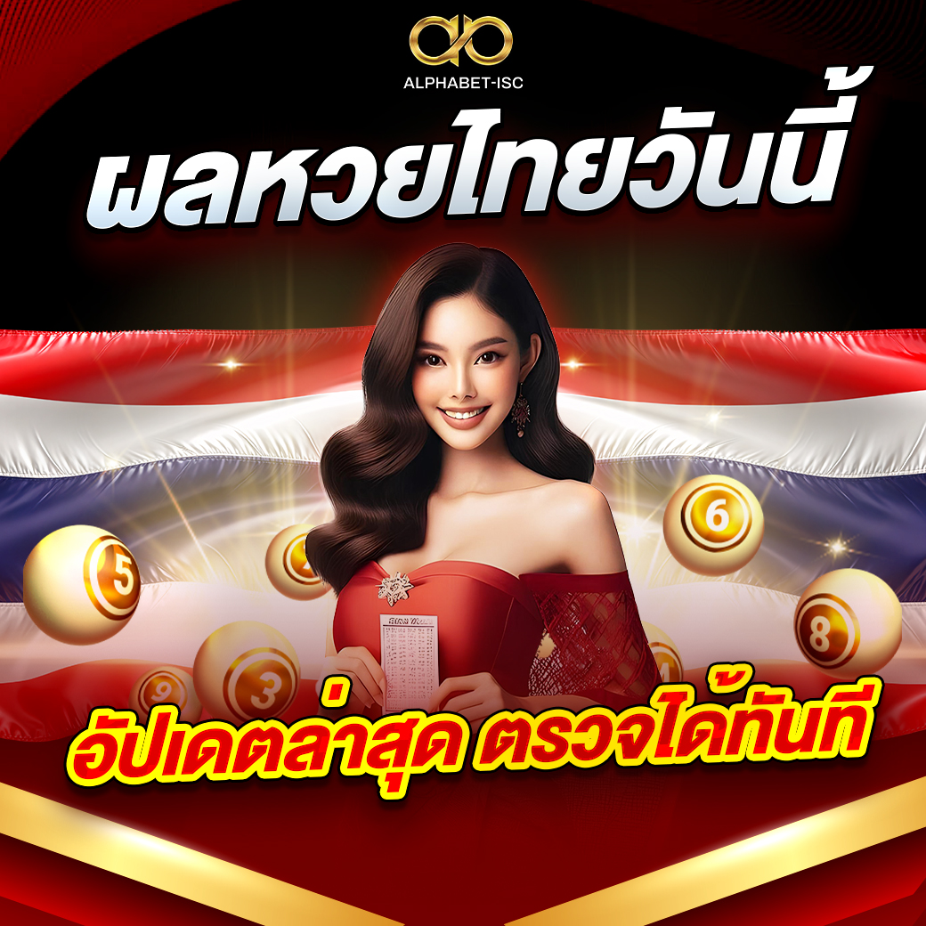 ผลหวยไทยวันนี้