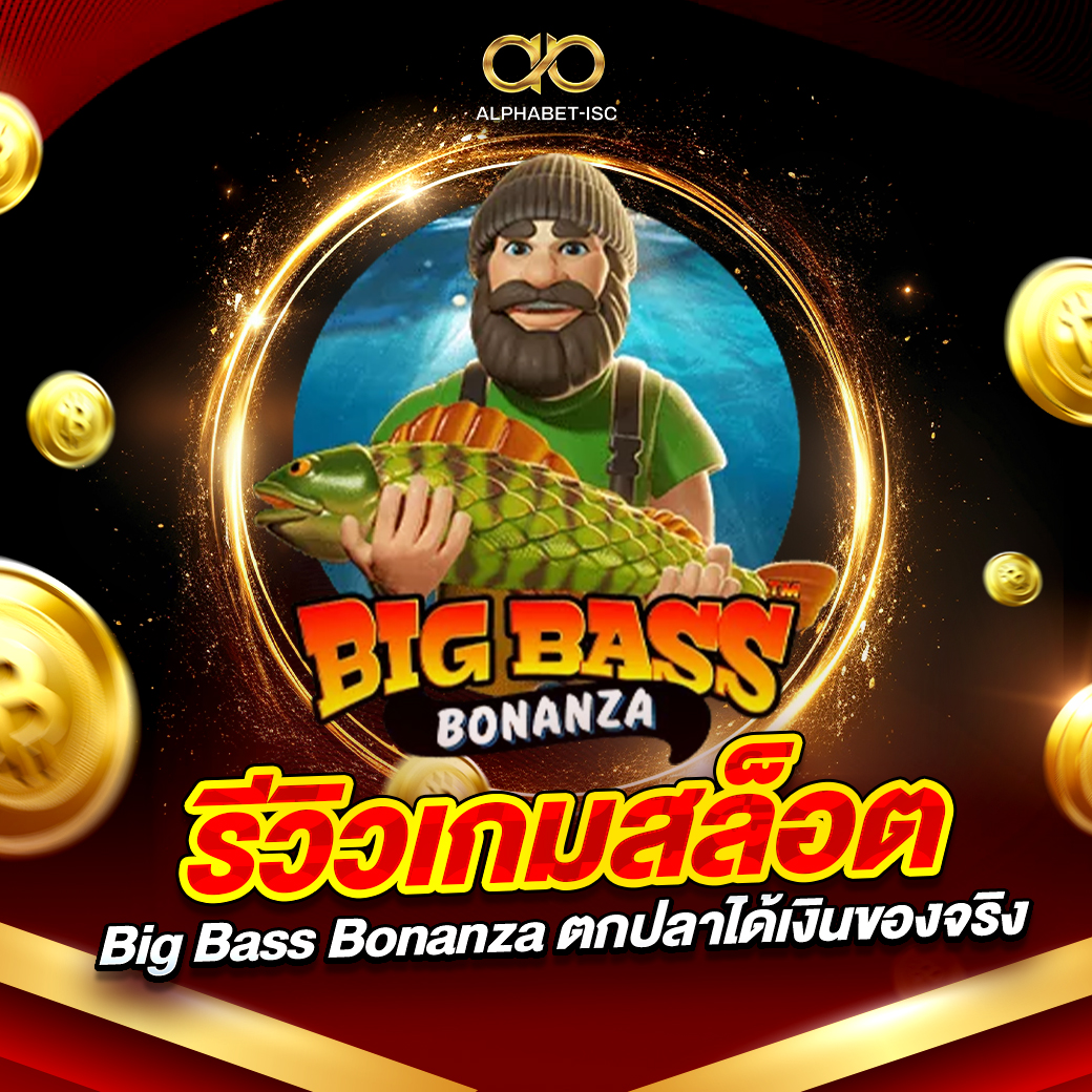 รีวิวเกมสล็อต Big Bass Bonanza
