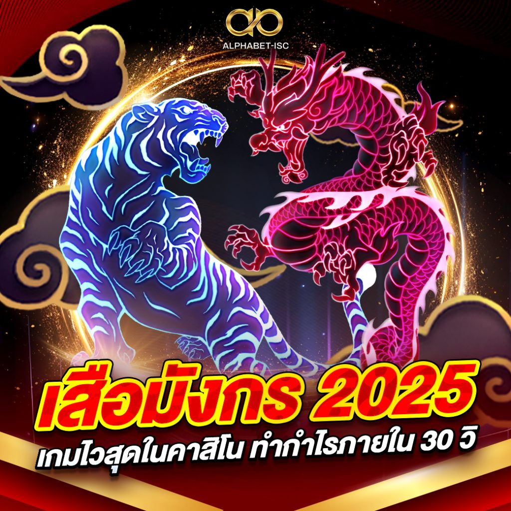 เสือมังกร 2025