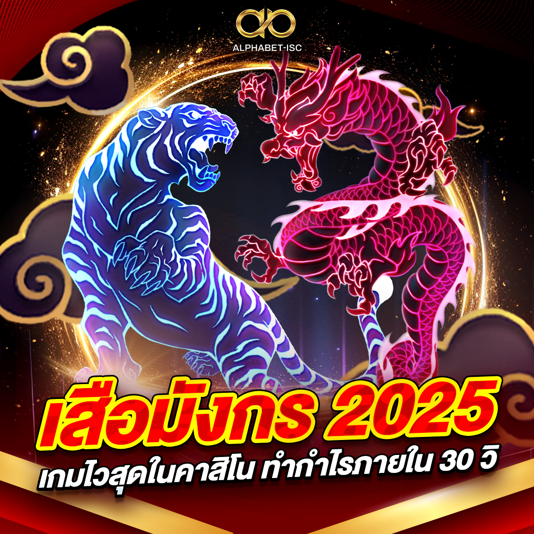 เสือมังกร 2025