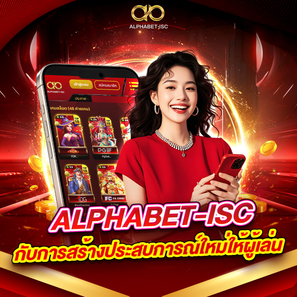 ALPHABET-ISC คาสิโนออนไลน์