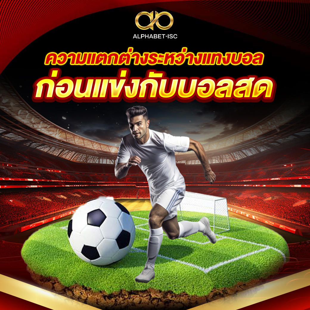 ความแตกต่างระหว่างแทงบอลก่อนแข่งกับบอลสด