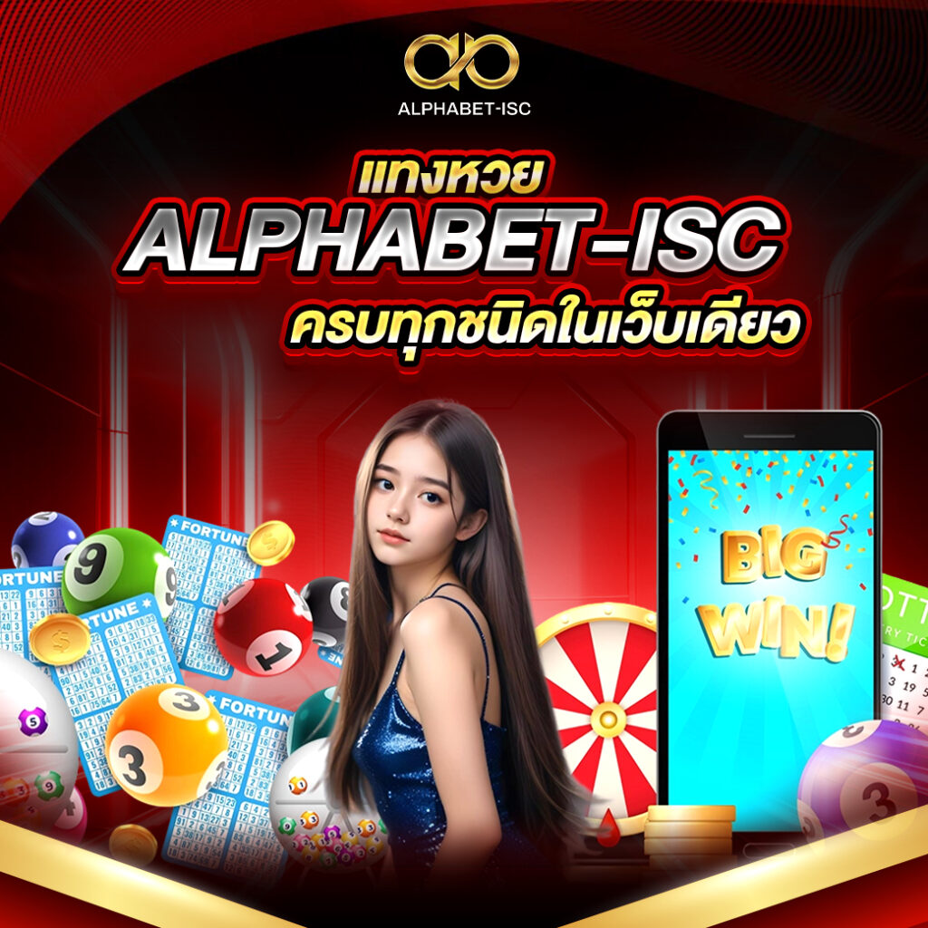 แทงหวยออนไลน์ ALPHABET-ISC
