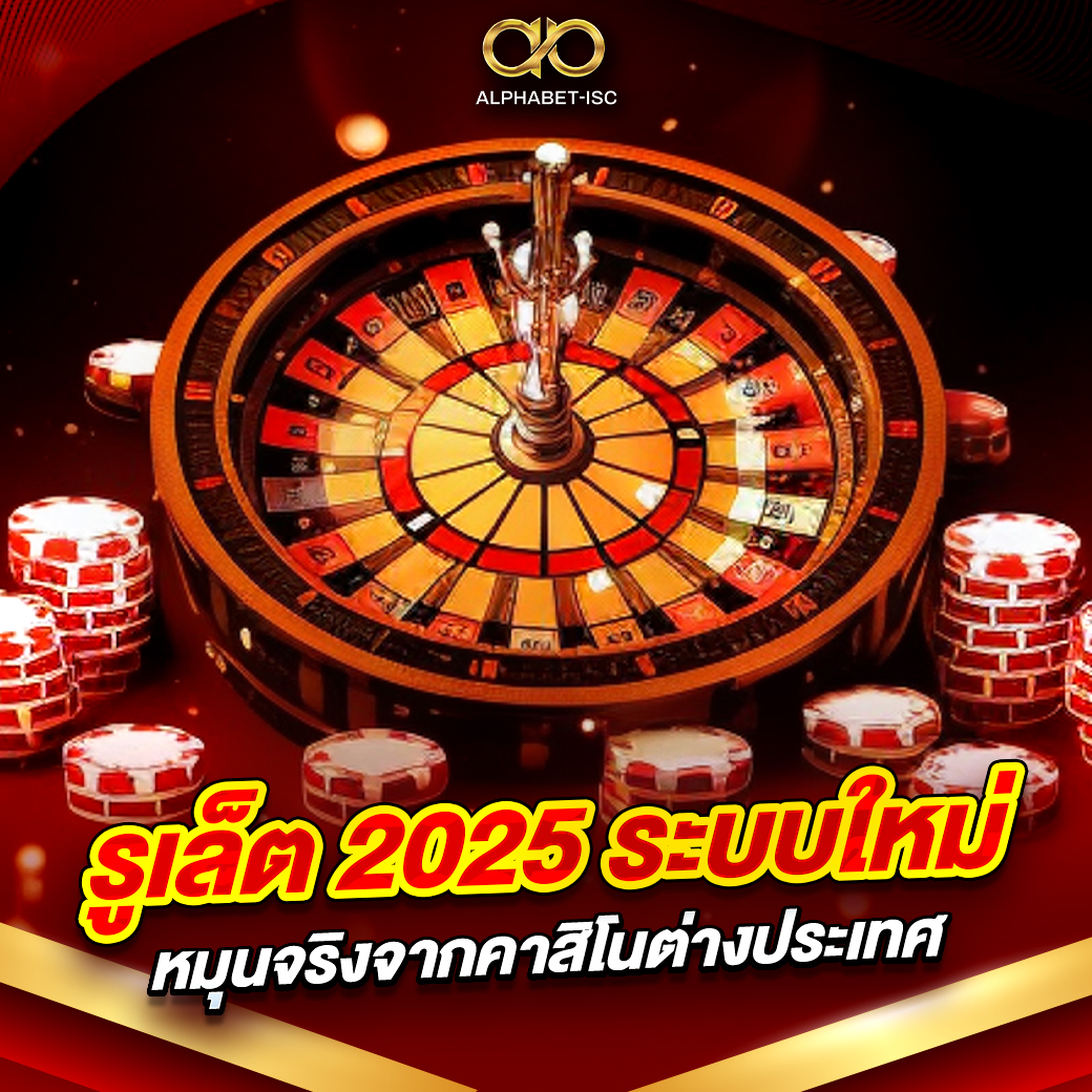 รูเล็ต 2025
