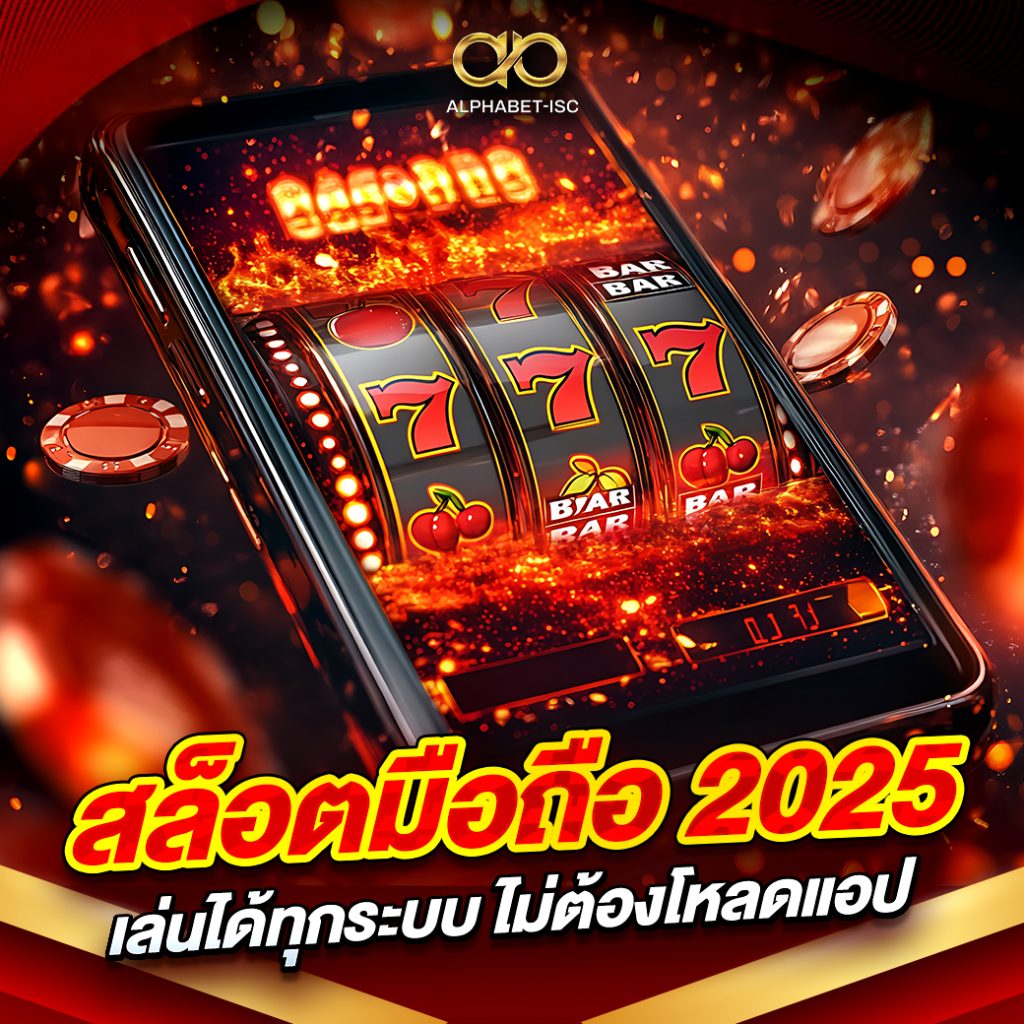สล็อตมือถือ 2025