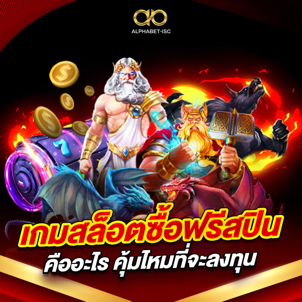 เกมสล็อตซื้อฟรีสปินคืออะไร