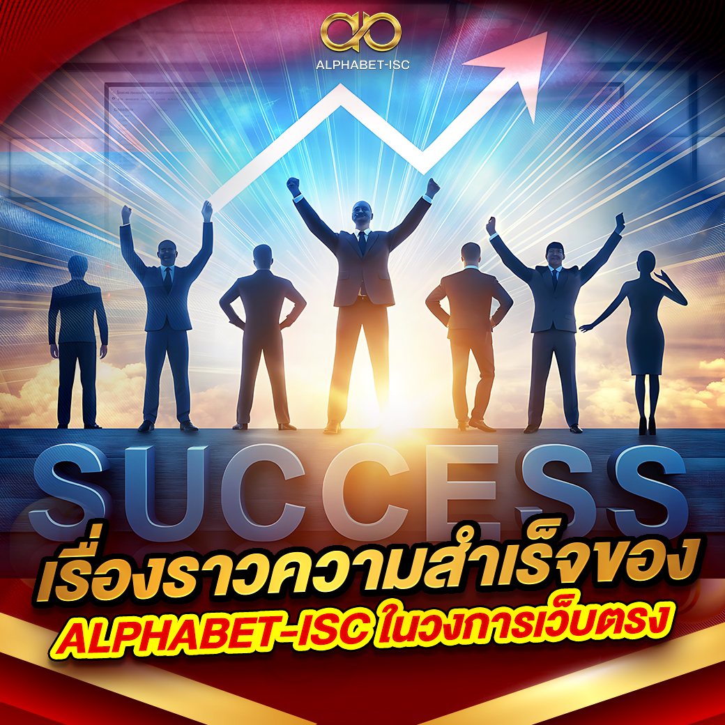 เรื่องราวความสำเร็จของ ALPHABET-ISC