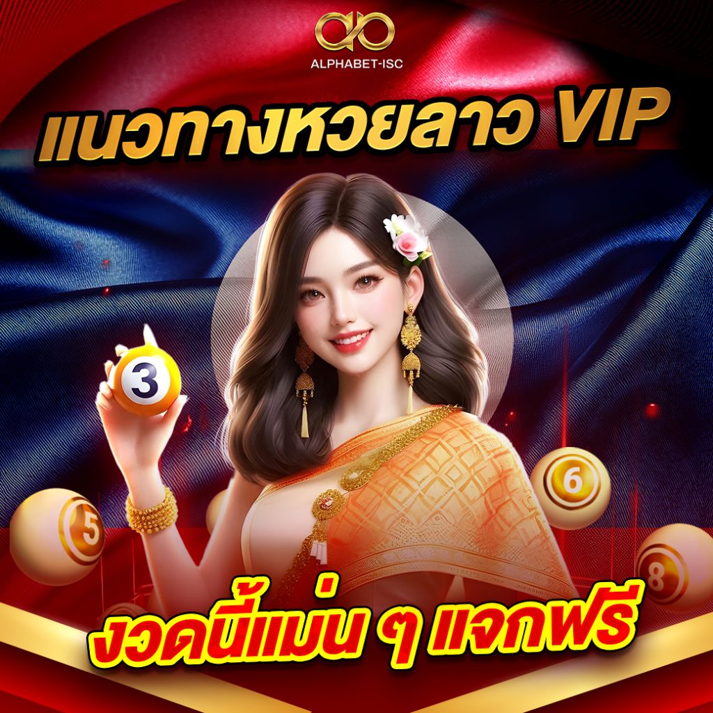แนวทางหวยลาว VIP