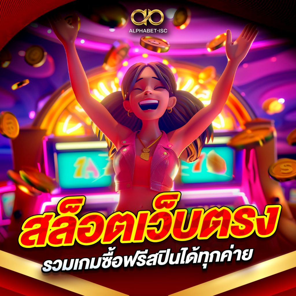 สล็อตเว็บตรงรวมเกมซื้อฟรีสปินได้ทุกค่าย