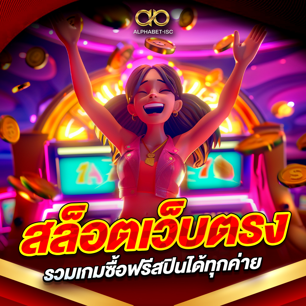 สล็อตเว็บตรงรวมเกมซื้อฟรีสปินได้ทุกค่าย