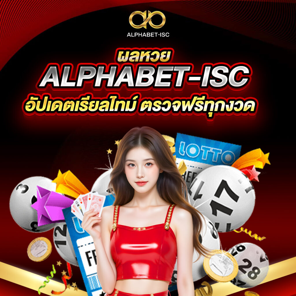 ผลหวย ALPHABET-ISC
