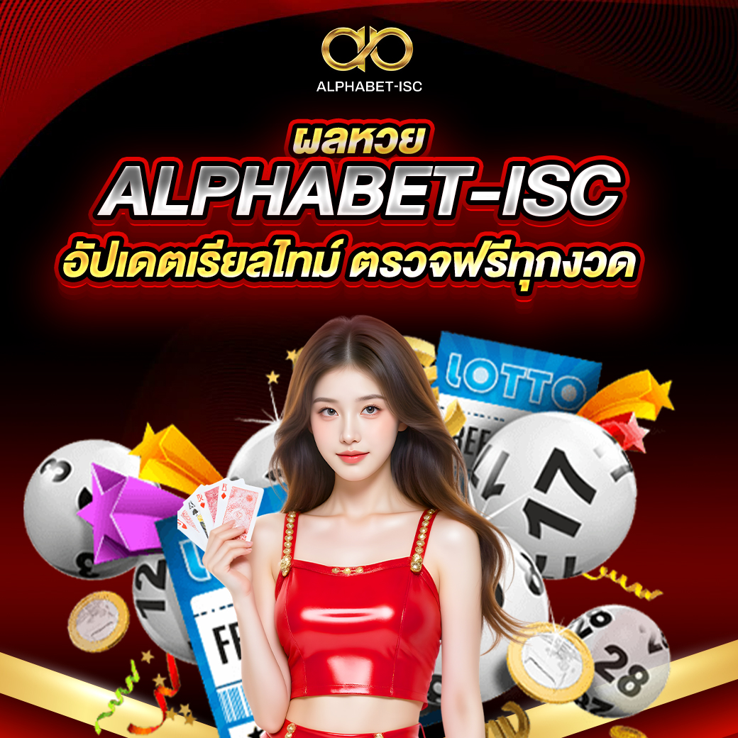 ผลหวย ALPHABET-ISC