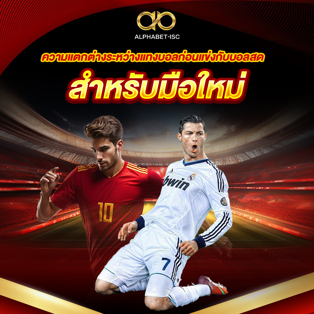 คำศัพท์แทงบอลเบื้องต้น